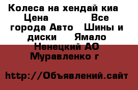 Колеса на хендай киа › Цена ­ 32 000 - Все города Авто » Шины и диски   . Ямало-Ненецкий АО,Муравленко г.